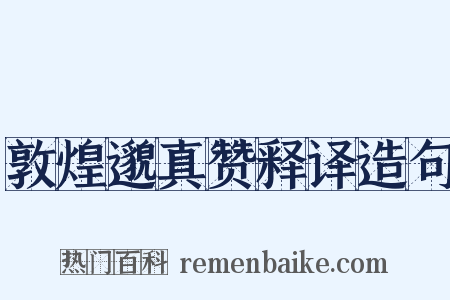 敦煌邈真赞释译造句是什么意思的图片